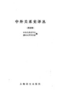 中外关系史译丛 封面