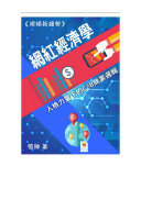 網紅經濟学 封面