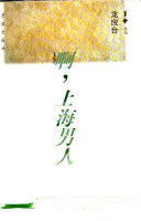 啊, 上海男人 封面
