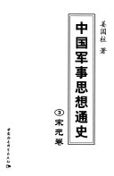 中国军事思想通史: 宋元卷 封面