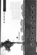 先秦秦汉史史料学 封面