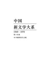 中国新文学大系, 1949-1976: 诗卷 封面