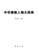 中华佛教人物大辞典 封面