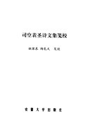司空表圣诗文集笺校 封面