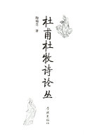 杜甫杜牧诗论丛 封面