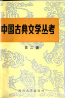 中国古典文学丛考 封面