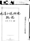 晚清小说研究概说 封面
