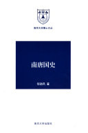 南唐国史 封面