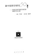 新中国哲学研究50年 封面