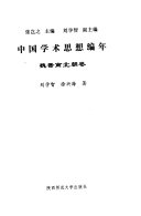 中国学术思想编年: 魏晋南北朝卷 封面