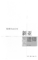 新亚遗铎 封面