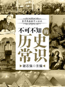 不可不知的历史常识 封面
