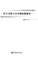 中日文化与文学的比较研究 封面