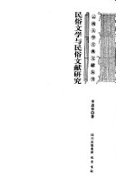 民俗文学与民俗文献研究 封面