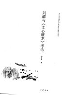 刘勰与《文心雕龙》考论 封面