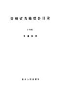 贵州省古籍联合目录 封面