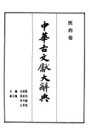 中华古文獻大辭典 封面