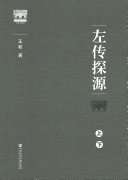 左传探源 封面