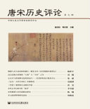 唐宋历史评论(第七辑) 封面