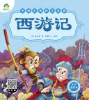 中国古典四大名著:西游记 封面