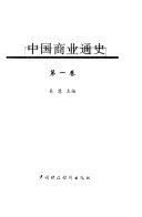 中国商业通史 封面