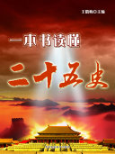 一本书读懂二十五史 封面