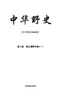 中华野史: Nan Bei chao ye shi juan 封面