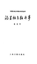汤显祖与牡丹亭 封面