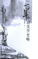 百年中国美学史略 封面