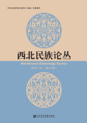 西北民族论丛 (第十六辑) 封面