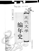 元代文学编年史 封面