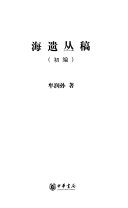 海遗丛稿 封面