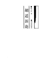 胡适新论 封面