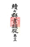 續々群书类從 封面