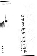 紅樓梦与中国文化論稿 封面