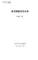 尚书源流及传本考 封面