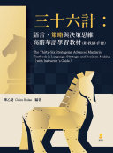 三十六計：语言、策略与決策思维高阶华语学習教材（附教师手冊） 封面