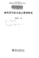 唐代非写实小说之类型研究 封面
