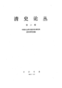 Qing shi lun cong 封面