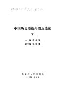 中国历史要籍介绍及选读 封面