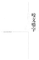 咬文嚼字 封面