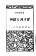 警世通言选注 封面
