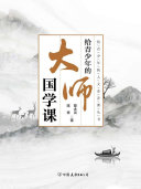 给青少年的大师国学课 封面