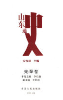 山东通史: 先秦卷 封面