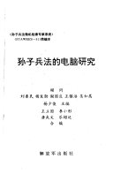 孙子兵法的电脑研究 封面