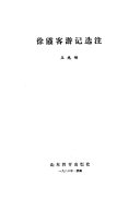 徐霞客游记选注 封面