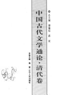 中国古代文学通论 封面