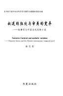 叙述的狂欢与审美的变异 封面