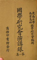 国学硏究会演讲錄 封面