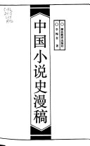 中国小说史漫稿 封面